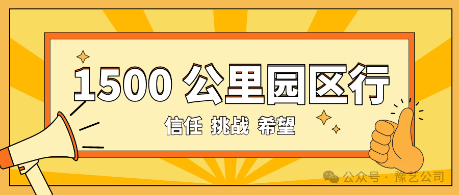 1500 公里園區(qū)行：信任、挑戰(zhàn)與希望！